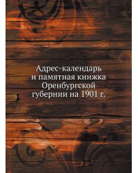 Адрес-календарь и памятная книжка Оренбургской губернии на 1901 г.