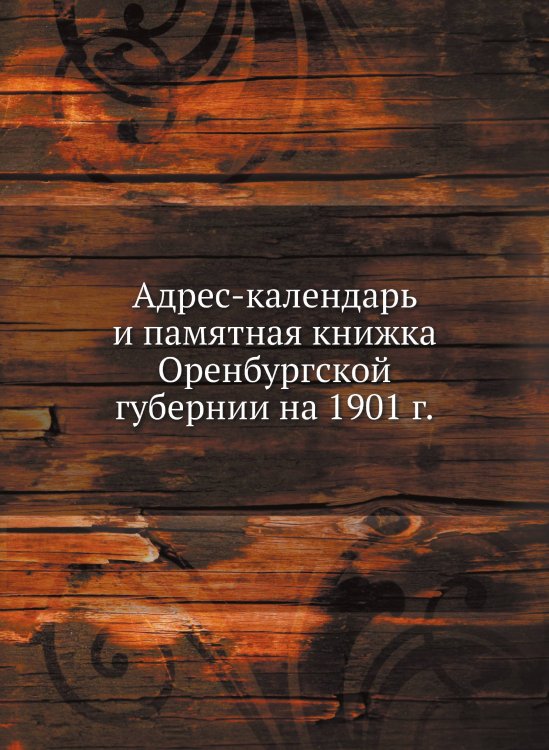 Адрес-календарь и памятная книжка Оренбургской губернии на 1901 г.