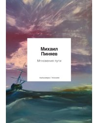 Мгновения пути