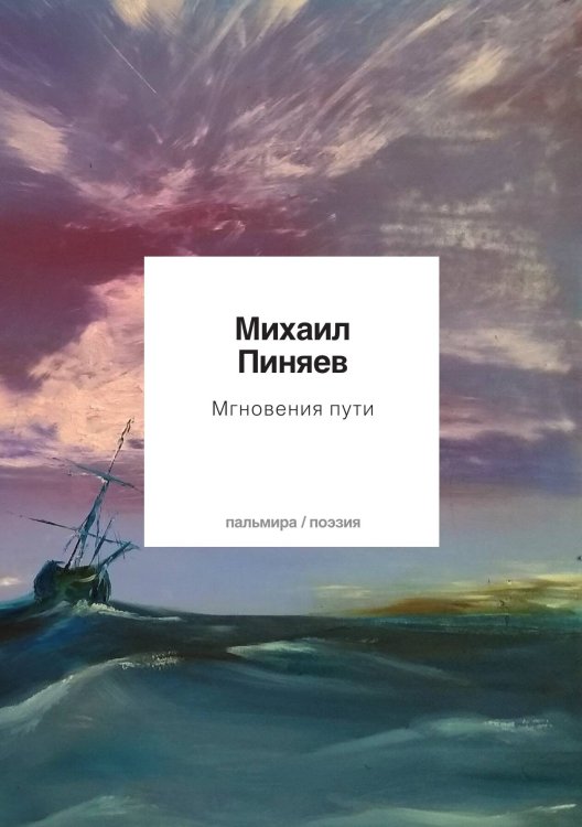 Обложка книги «Мгновения пути» — Михаил Пиняев, ISBN 9785517087461