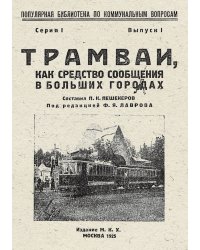 Трамваи, как средство сообщения в больших городах