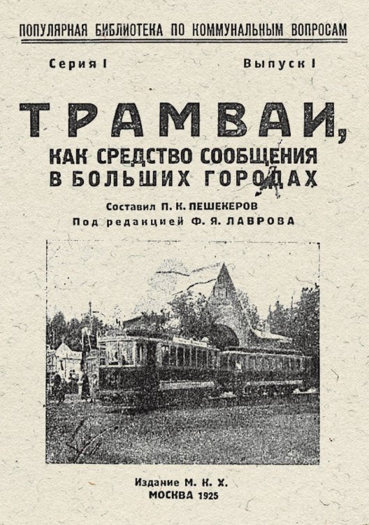 Обложка книги «Трамваи, как средство сообщения в больших городах» — Нет автора, ISBN 9785521952656