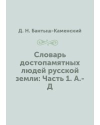 Словарь достопамятных людей русской земли: Часть 1. А.-Д