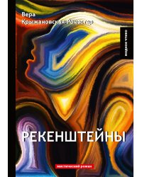 Рекенштейны