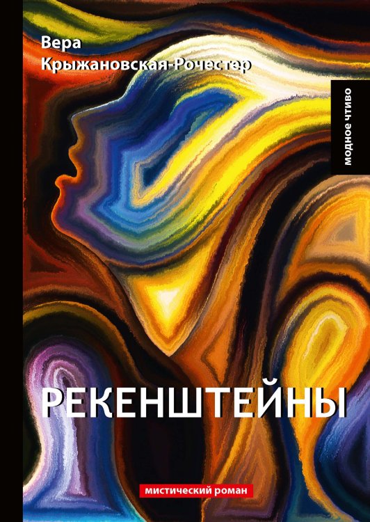 Рекенштейны Обложка книги «Рекенштейны» — В. Крыжановская-Рочестер, ISBN 9785521778324