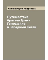Путешествие братьев Грум-Гржимайло в Западный Китай
