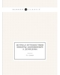 Журнал путешествия Никиты Акинфиевича Демидова
