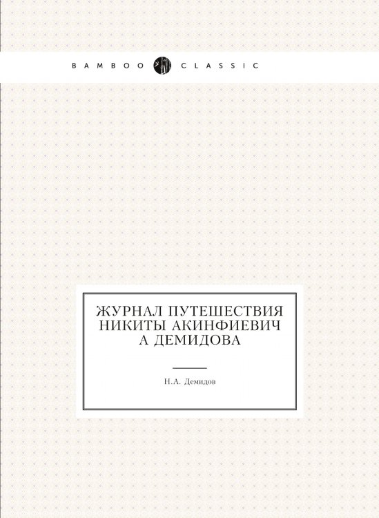 Журнал путешествия Никиты Акинфиевича Демидова