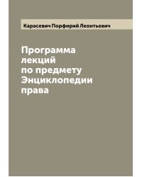 Программа лекций по предмету Энциклопедии права