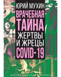Врачебная тайна. Жертвы и жрецы COVID-19