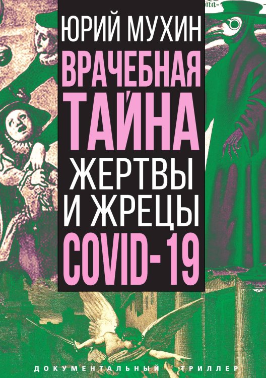Врачебная тайна. Жертвы и жрецы COVID-19 Обложка книги «Врачебная тайна. Жертвы и жрецы COVID-19» — Мухин Юрий Игнатьевич, ISBN 9785001804369