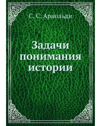 Задачи понимания истории