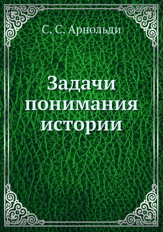 Задачи понимания истории