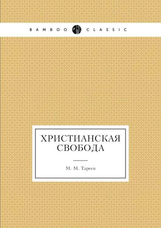 Христианская свобода