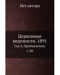 Церковные ведомости. 1891