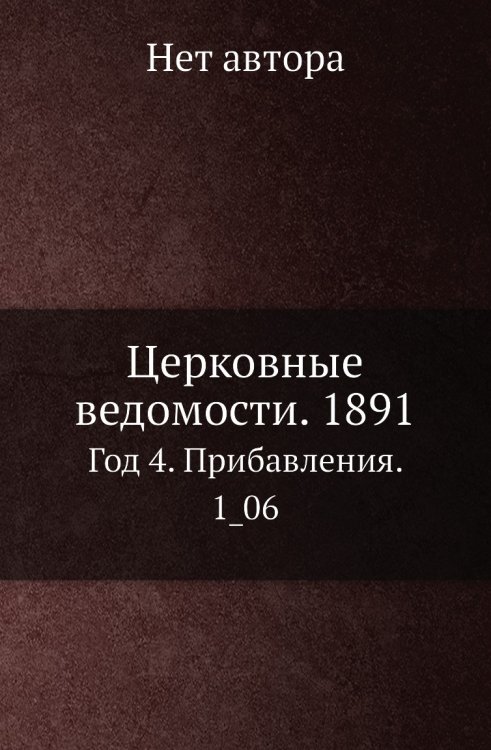 Церковные ведомости. 1891