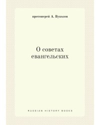 О советах евангельских