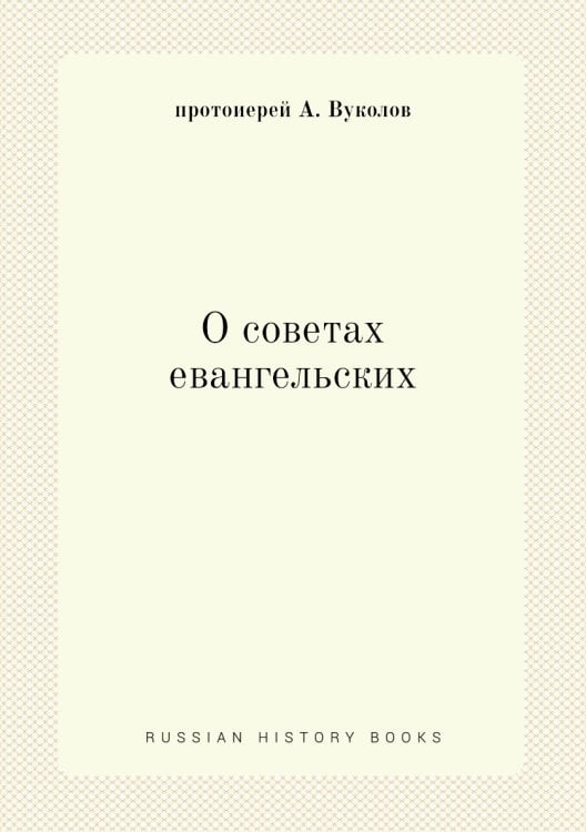 О советах евангельских