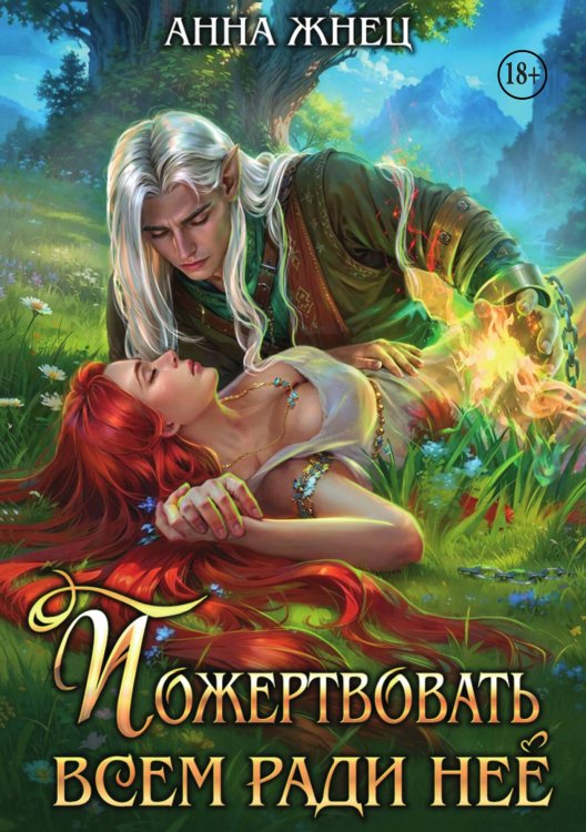 Обложка книги «Пожертвовать всем ради неё» — Анна Жнец, ISBN 9785521942947