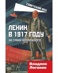 Ленин в 1917