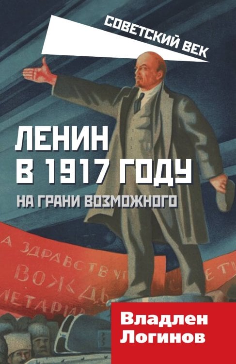 Обложка книги «Ленин в 1917» — Логинов Владлен Терентьевич, ISBN 9785001802549