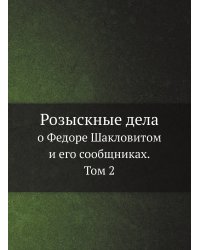 Розыскные дела о Федоре Шакловитом и его сообщниках