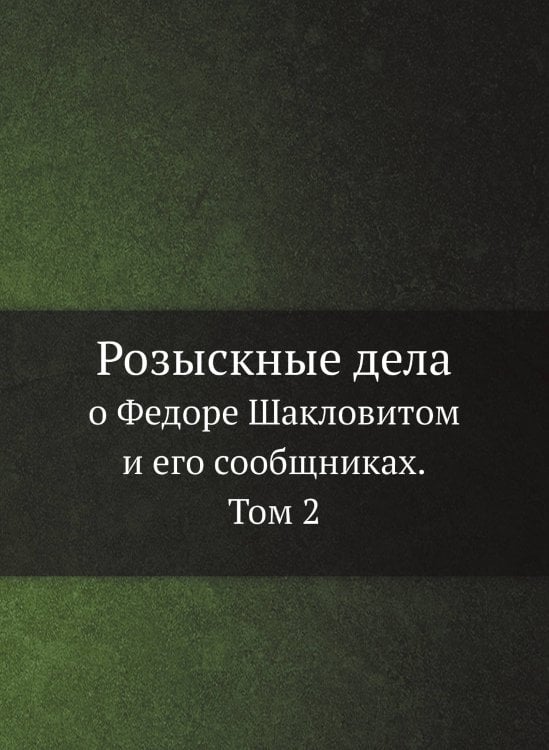 Розыскные дела о Федоре Шакловитом и его сообщниках