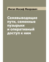 Семявыводящие пути, семенные пузырьки и оперативный доступ к ним
