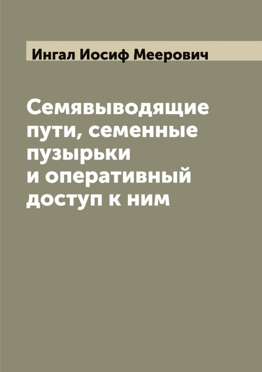 Обложка книги «Семявыводящие пути, семенные пузырьки и оперативный доступ к ним» — Ингал Иосиф Меерович, ISBN 9785519870306