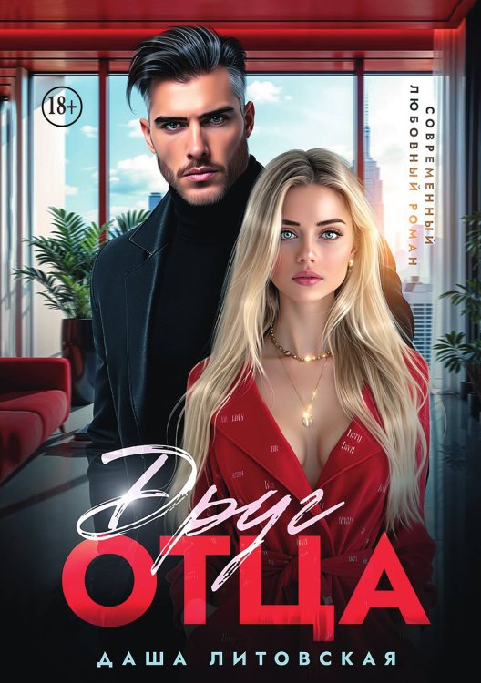 Обложка книги «Друг отца. Встреча неизбежна» — Даша Литовская, ISBN 9785521946709