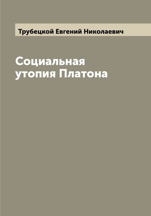 Обложка книги «Социальная утопия Платона» — Трубецкой Евгений Николаевич, ISBN 9785519775021