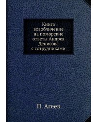 Книга возобличение на поморские ответы Андрея Денисова с сотрудниками
