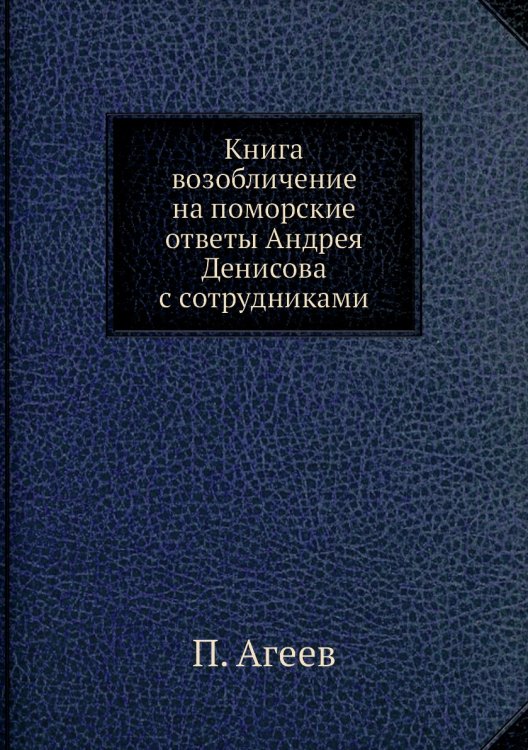 Книга возобличение на поморские ответы Андрея Денисова с сотрудниками