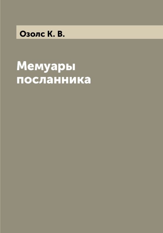 Обложка книги «Мемуары посланника» — Озолс К. В., ISBN 9785521261963