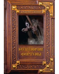 Колесничие фортуны