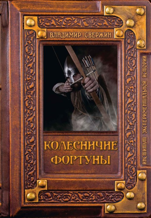 Обложка книги «Колесничие фортуны» — В.И. Свержин, ISBN 9785521741694