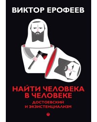 Найти человека в человеке: Достоевский и экзистенциализм