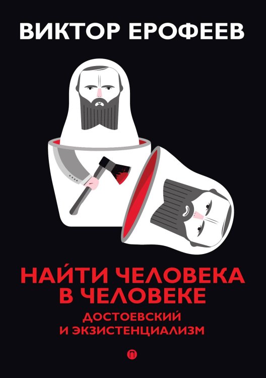 Обложка книги «Найти человека в человеке: Достоевский и экзистенциализм» — Виктор Ерофеев, ISBN 9785517085962