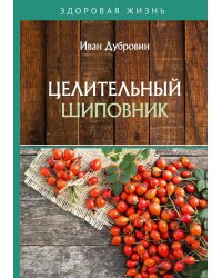 Целительный шиповник