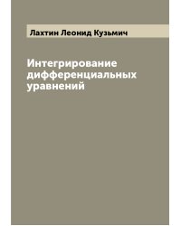 Интегрирование дифференциальных уравнений