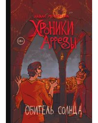 Хроники Арреды: Обитель Солнца