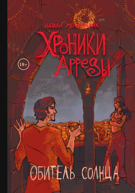 Обложка книги «Хроники Арреды: Обитель Солнца» — Натали Московских, ISBN 9785517125286