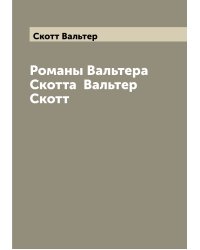 Романы Вальтера Скотта  Вальтер Скотт