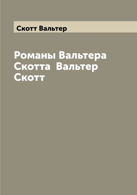 Обложка книги «Романы Вальтера Скотта  Вальтер Скотт» — Скотт Вальтер, ISBN 9785519738699
