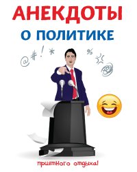 Анекдоты о политике