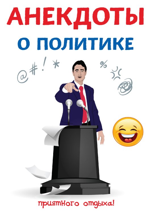 Обложка книги «Анекдоты о политике» — С. Атасов, ISBN 9785521749645