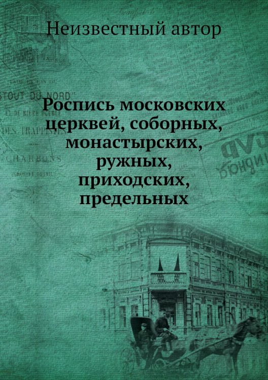 Роспись московских церквей, соборных, монастырских, ружных, приходских, предельных