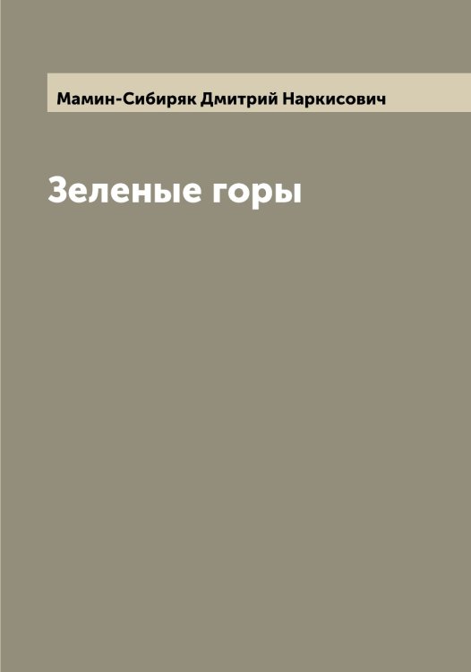 Обложка книги «Зеленые горы» — Мамин-Сибиряк Дмитрий Наркисович, ISBN 9785519952262