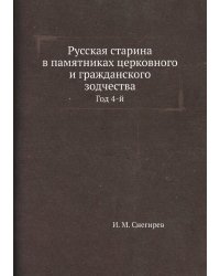 Русская старина в памятниках церковного и гражданского зодчества