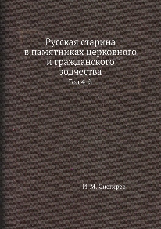 Русская старина в памятниках церковного и гражданского зодчества